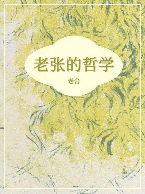 Cover image for 老张的哲学